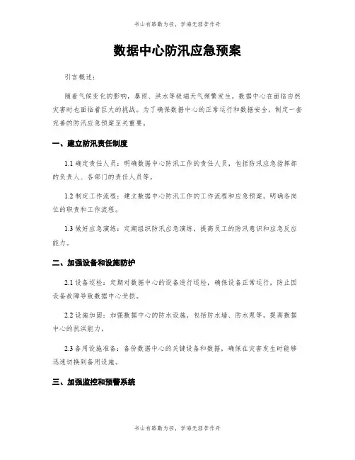 数据中心防汛应急预案
