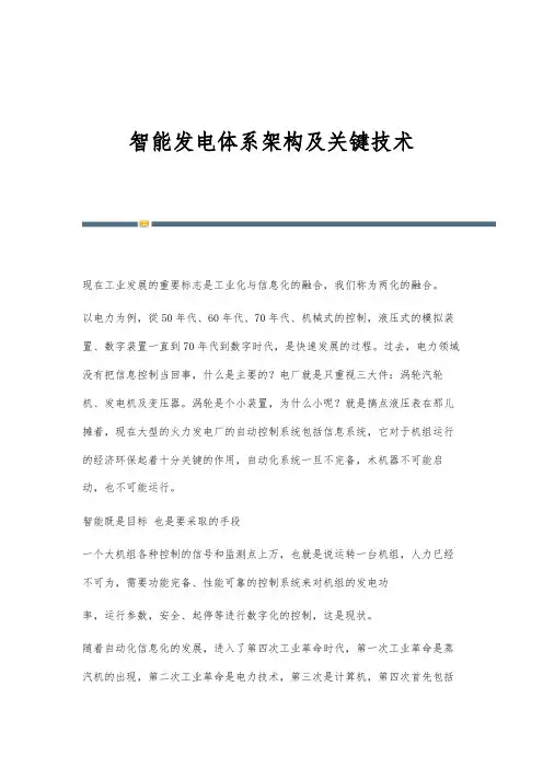智能发电体系架构及关键技术