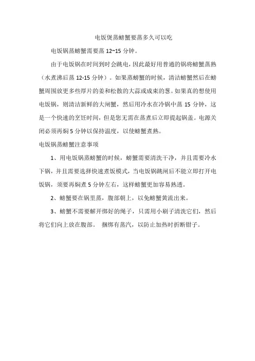 电饭煲蒸螃蟹要蒸多久可以吃