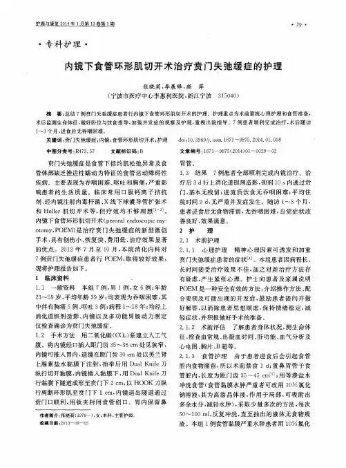 内镜下食管环形肌切开术治疗贲门失弛缓症的护理