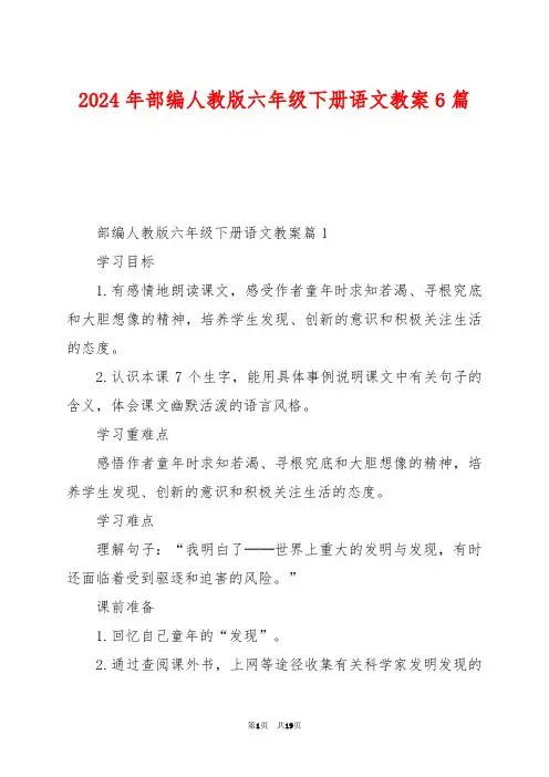 2024年部编人教版六年级下册语文教案6篇