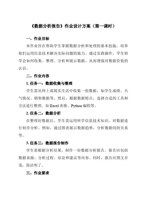《第11课 数据分析报告》作业设计方案-初中信息技术浙教版20七年级上册自编模拟
