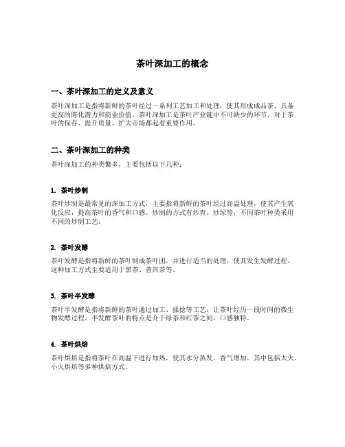 茶叶深加工的概念