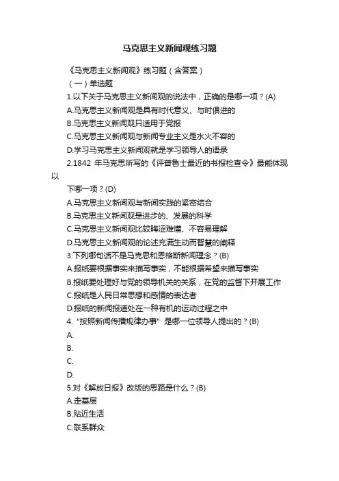 马克思主义新闻观练习题