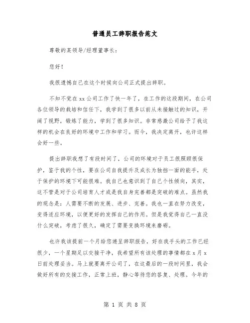 普通员工辞职报告范文（五篇）