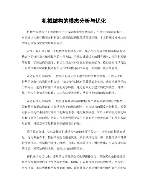 机械结构的模态分析与优化