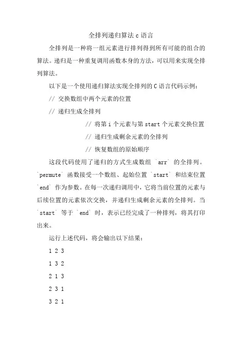全排列递归算法c语言