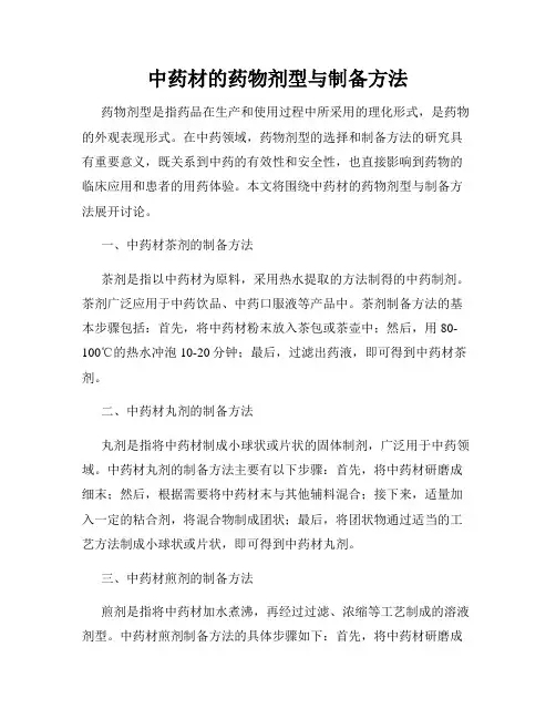 中药材的药物剂型与制备方法