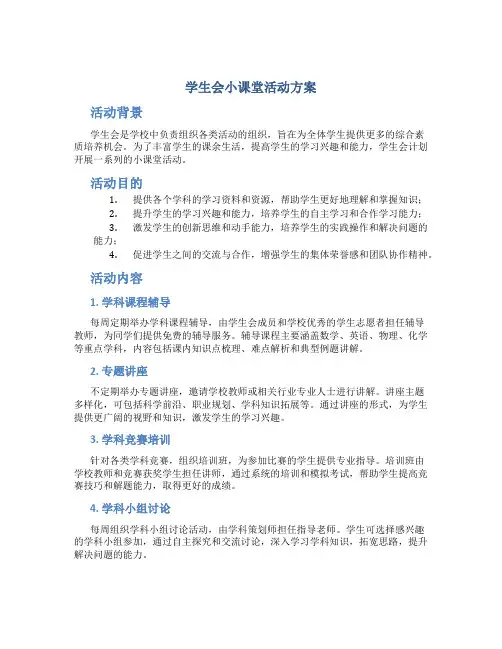 学生会小课堂活动方案