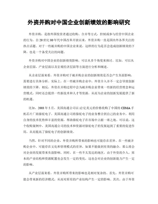外资并购对中国企业创新绩效的影响研究