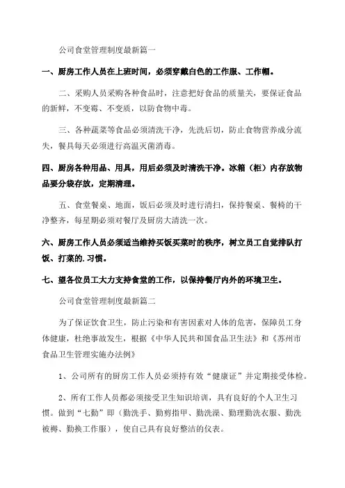 2023年公司食堂管理制度最新(15篇)