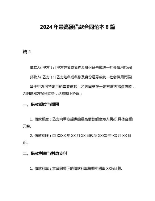 2024年最高额借款合同范本8篇