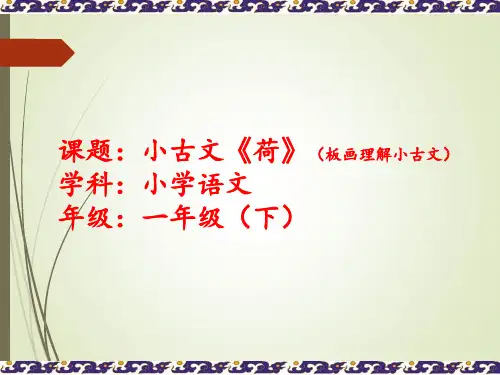 语文小古文《荷》 (小学一年级语文精品课件)