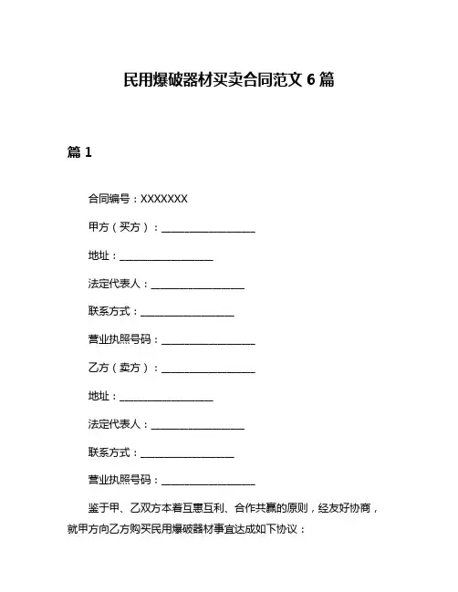 民用爆破器材买卖合同范文6篇