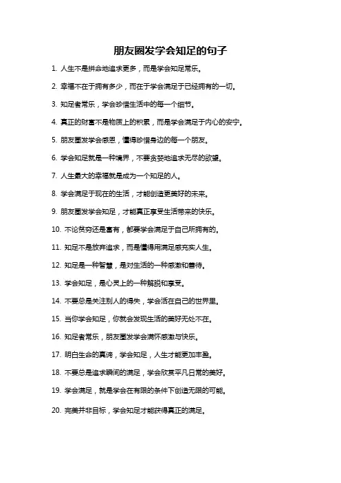 朋友圈发学会知足的句子