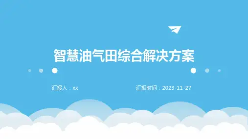 智慧油气田综合解决方案