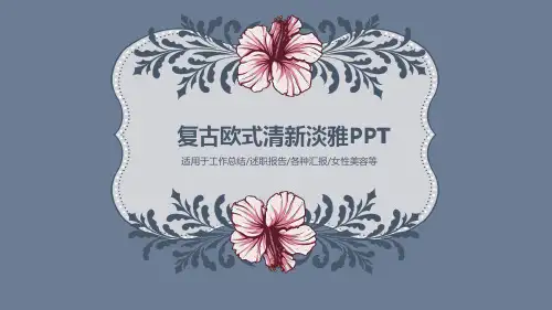 复古风格工作总结述职报告汇报欧美清新淡雅商务简约风通用动态PPT模板素材方案