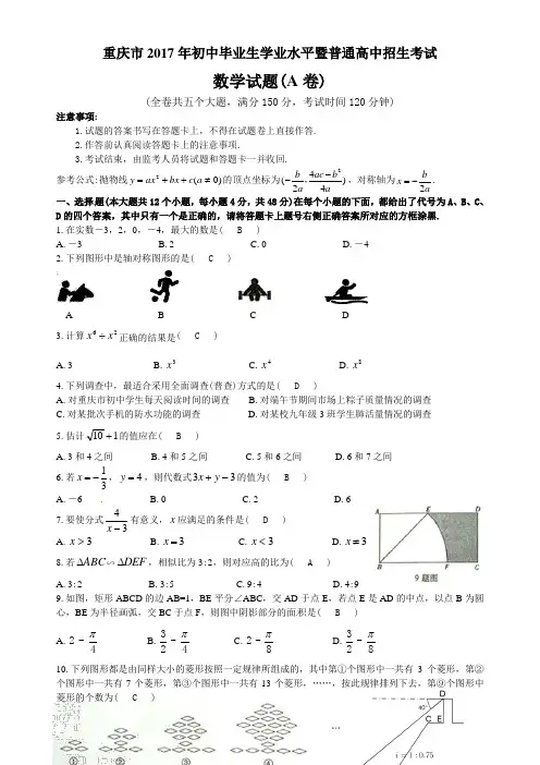 2017重庆中考数学试题及答案A卷Word版