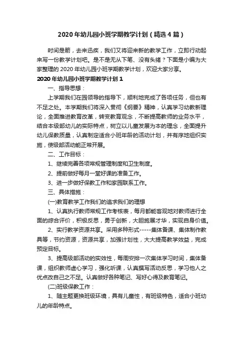 2020年幼儿园小班学期教学计划（精选4篇）