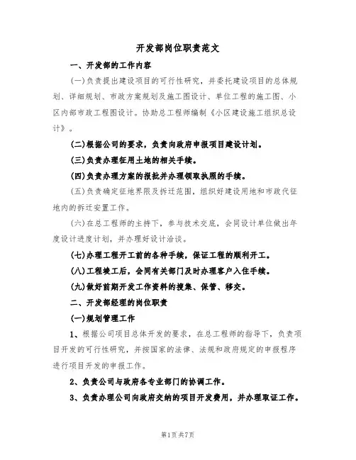 开发部岗位职责范文（2篇）