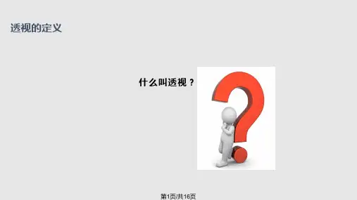 透视学基本原理精PPT课件