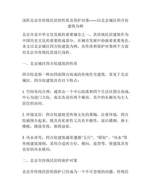 浅析北京市传统民居的性质及保护对策——以北京城区四合院建筑为例