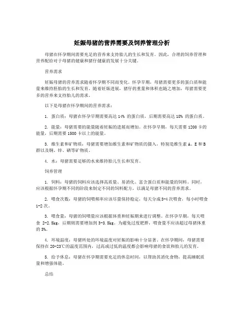妊娠母猪的营养需要及饲养管理分析