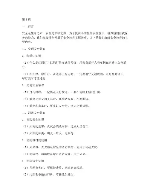 小学生班级安全教育内容(2篇)
