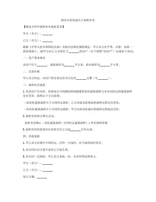 购房合同里面关于面积补差