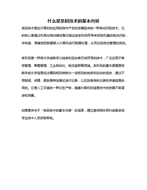 什么是条码技术的基本内容