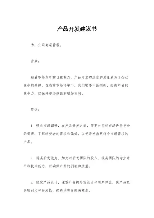 产品开发建议书