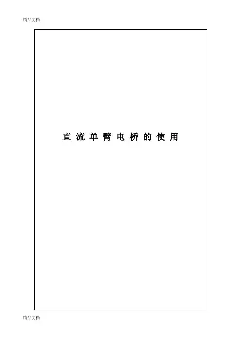 (整理)电桥的使用