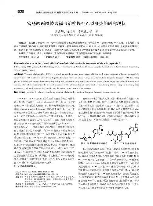 富马酸丙酚替诺福韦治疗慢性乙型肝炎的研究现状