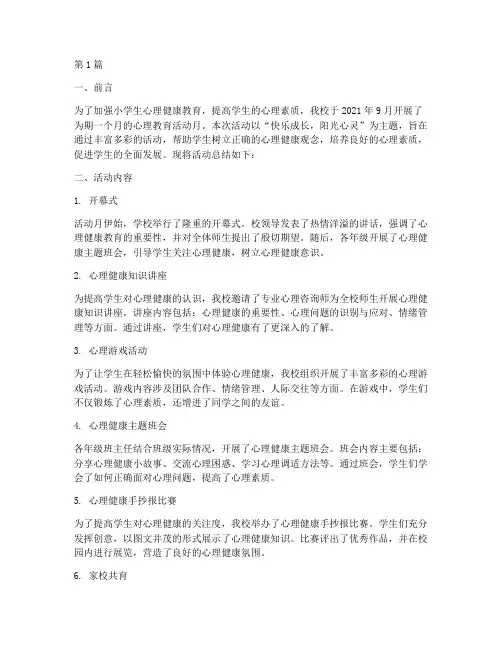 小学心理教育活动月总结(3篇)