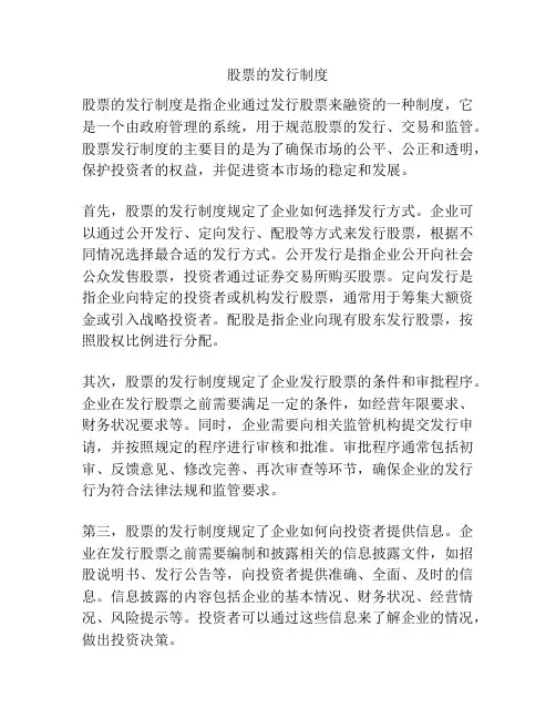 股票的发行制度