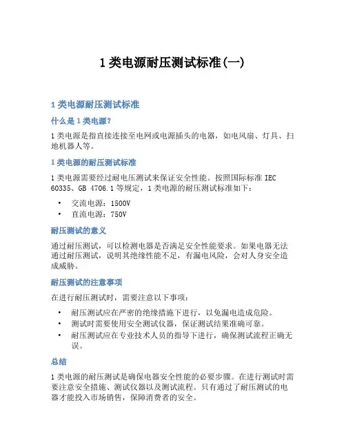 1类电源耐压测试标准(一)