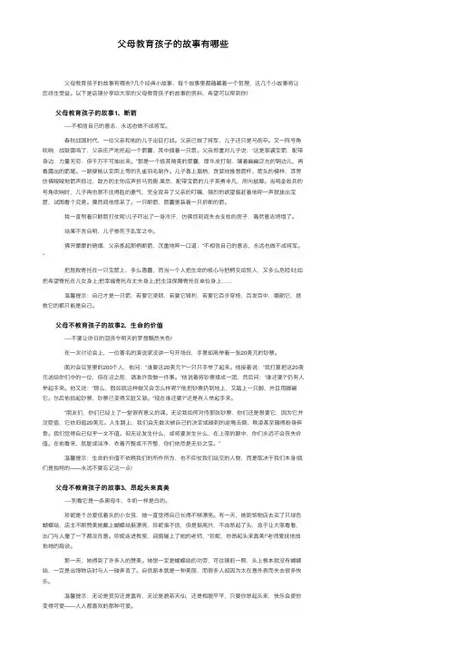 父母教育孩子的故事有哪些