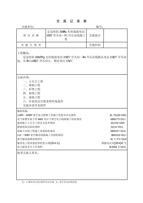 35KV线路工程安全技术交底