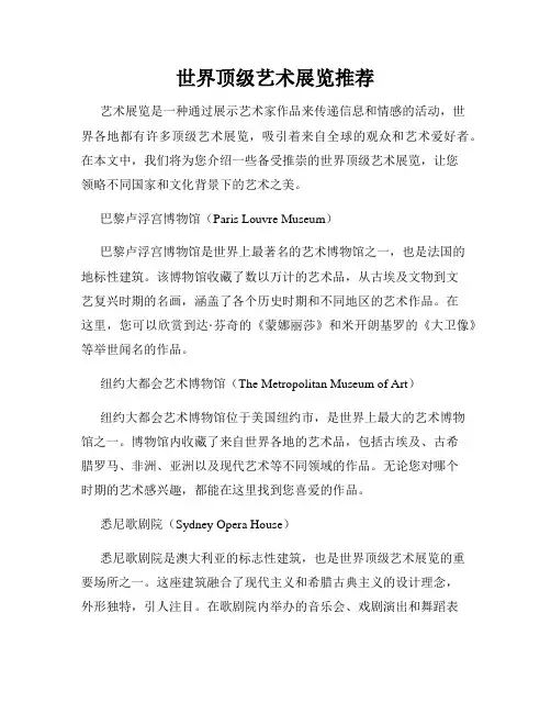 世界顶级艺术展览推荐