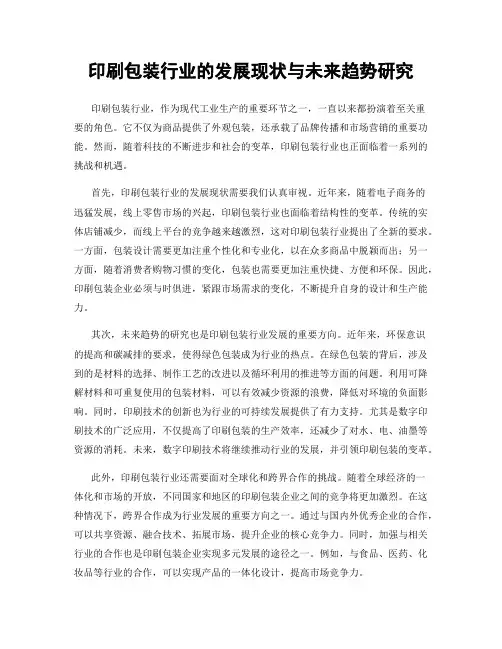 印刷包装行业的发展现状与未来趋势研究