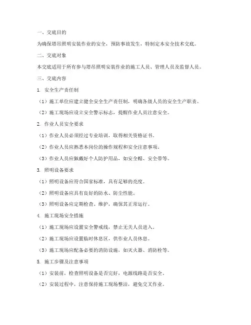 塔吊照明安装安全技术交底模板