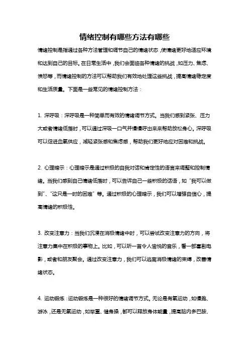 情绪控制有哪些方法有哪些