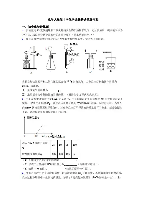 化学人教版中考化学计算题试卷及答案