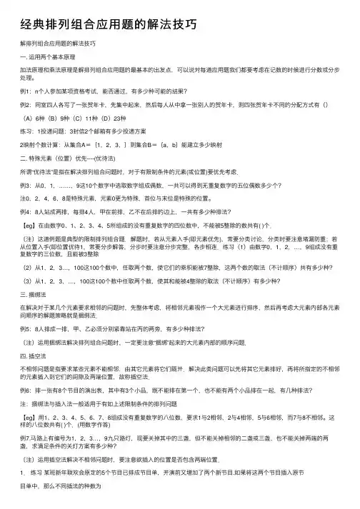 经典排列组合应用题的解法技巧
