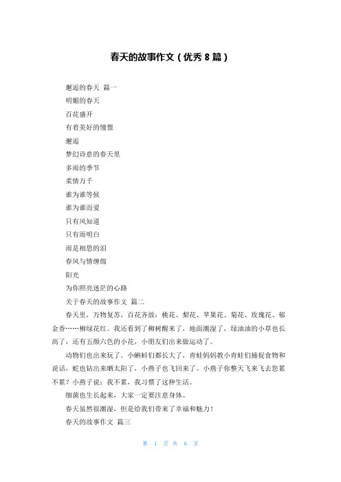 春天的故事作文(优秀8篇)