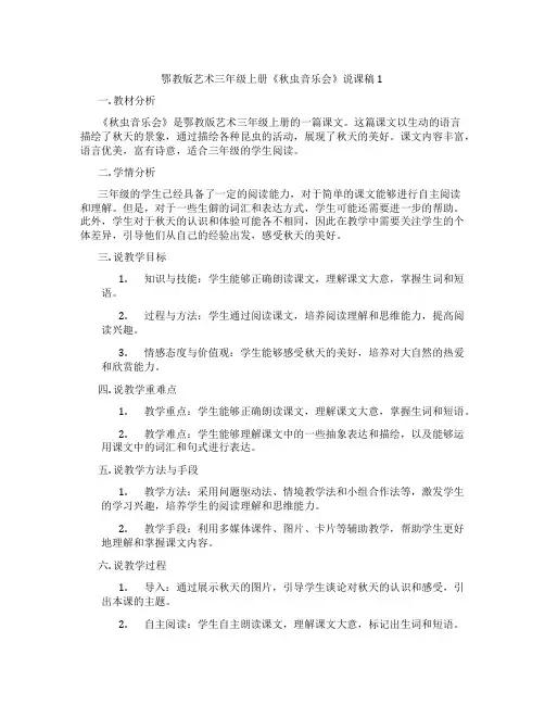 鄂教版艺术三年级上册《秋虫音乐会》说课稿1