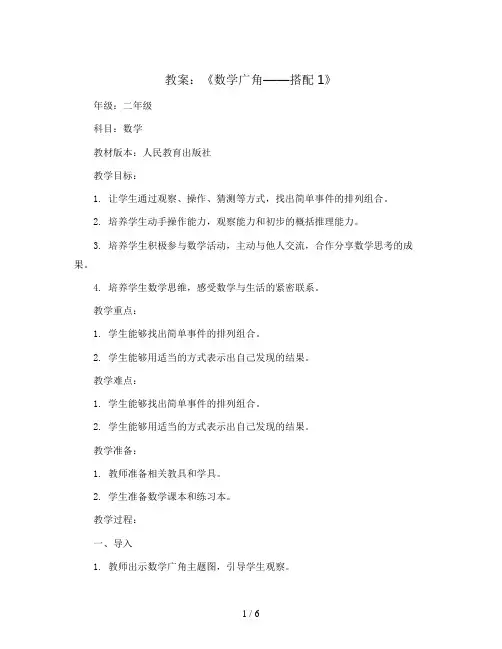 《数学广角——搭配1》(教案)二年级上册数学人教版