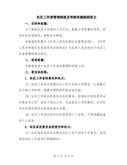 社区工作者管理制度及考核实施细则范文