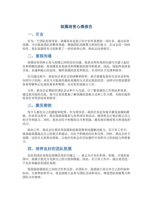 部属培育心得报告
