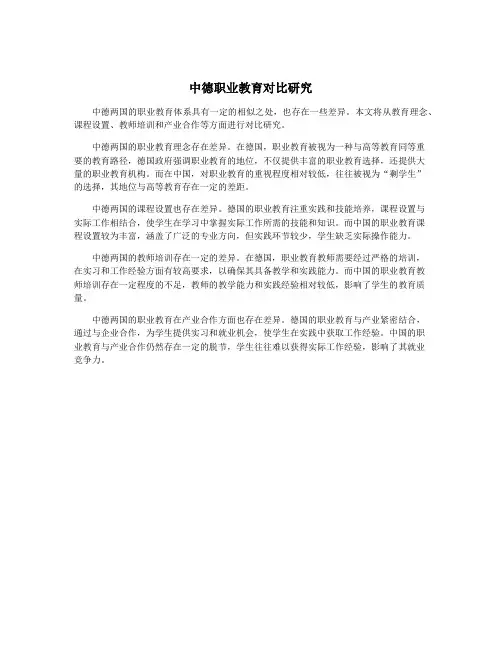 中德职业教育对比研究